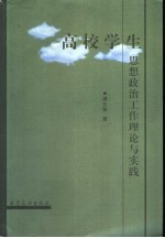 高校学生思想政治工作理论与实践