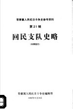 晋察冀人民抗日斗争史参考资料 第21辑 回民支队史略 初稿