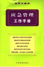 应急管理工作手册 自然灾害类