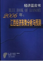 2006年江西经济形势分析与预测