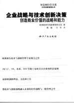 企业战略与技术创新决策：创造商业价值的战略和能力