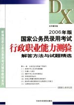 2006年版 国家公务员录用考试《行政职业能力测验》解答方法与试题精选