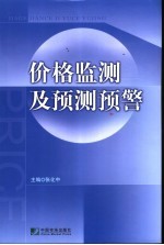 价格监测及预测预警