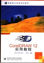 CorelDRAW 12实用教程