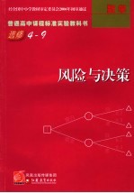 普通高中课程标准实验教科书 数学 风险与决策 选修4-9