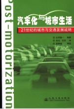 汽车化与城市生活 21世纪的城市与交通发展战略