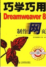 巧学巧用DREAMWEAVER 8制作网页 第2版