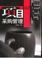 项目采购管理