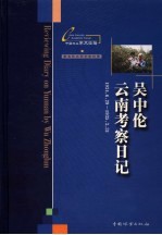 吴中伦云南考察日记 1934.6.29-1935.3.31