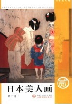 日本美人画 第2辑