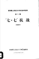 晋察冀人民抗日斗争史参考资料 第11辑 “七·七”抗战