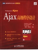 Ajax高级程序设计