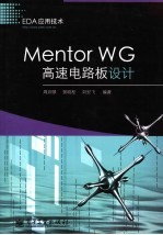 Mentor WG高速电路板设计