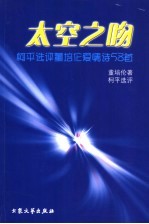 太空之吻 柯平选评董培伦爱情诗58首