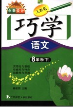 创新设计 人教版 巧学语文 八年级 下