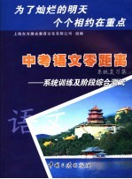 中考语文零距离系统复习集：系统训练及阶段综合测试