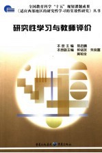 研究性学习与教师评价