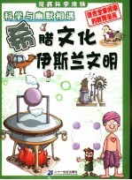 漫画科学流脉 2 科学与幽默相遇 希腊文化-伊斯兰文明