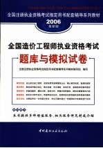 全国造价工程师执业资格考试题库与模拟试卷 2006最新版