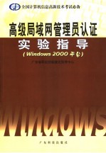 高级局域网管理员认证实验指导 Windows 2000平台