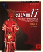 沿边而行 广西边境地区中越跨国民族考察札记 an investigation of minority groups living in cross-border areas of Guangxi