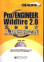 Pro/ENGINEER Wildfire 2.0工业设计从基础到实践