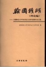 翰圃积跬 首都师范大学中国书法文化研究所师生论文集