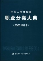 中华人民共和国职业分类大典  2005增补本