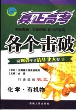 真正高考·各个击破 化学·有机物