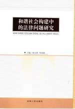 和谐社会性构建中的法律问题研究