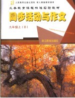 义务教育课程标准实验教材同步活动与作文 九年级 上