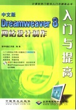 中文版Dreamweaver 8网站设计制作入门与提高