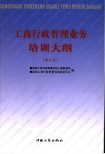 工商行政管理业务培训大纲 修订版