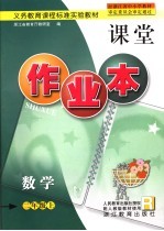 义务教育课程标准实验教材 数学课堂作业本 二年级 上