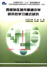 西部地区城市普通中学研究性学习模式研究