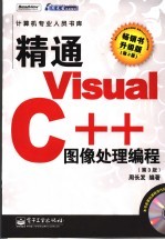 精通Visual C++图像处理编程 第3版