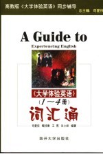 《大学体验英语》 第1-4册 词汇通