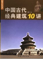 中国古代经典建筑10讲 故事珍藏本