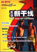 英语新干线 初中版 2006年．第5、6合辑