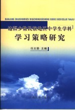 边疆少数民族地区中学生学科学习策略研究