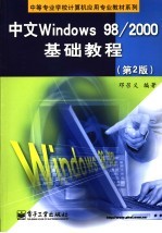 中文Windows 98/2000基础教程 第2版