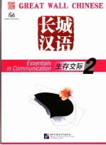 长城汉语 生存交际 2 Essentials in communication 2