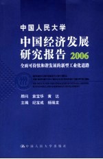 中国人民大学中国经济发展研究报告2006 全面可持续和谐发展的新型工业化道路