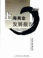 2006上海商业发展报告