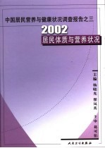 中国居民营养与健康状况调查报告  3  2002居民体质与营养状况