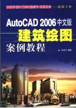 AutoCAD 2006建筑绘图案例教程 中文版