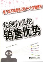 发现自己的销售优势 卖产品不如卖自己的16个关键细节