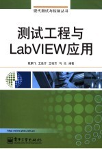 测试工程与LabVIEW应用