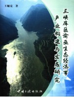 三峡库区渝巫生态经济带产业构建与发展研究