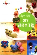 黏土彩泥DIY  超轻亲子篇